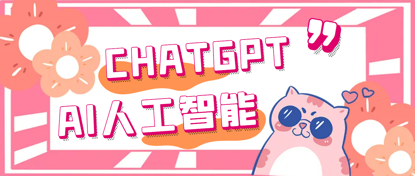 【副业项目5286期】外面单个账号收费18元的chatGPT–AI智能机器人【永久脚本+详细教程】-易学副业