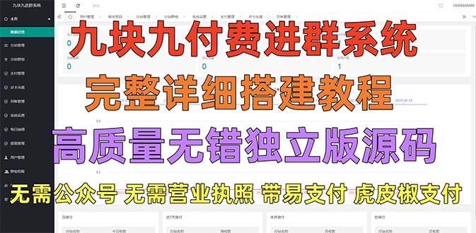 【副业项目5363期】外面卖758元的九块九付费入群系统 独立版无需公众号和营业执照(教程+源码)-易学副业