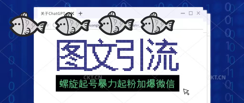 【副业项目5350期】23年价值1980的图文引流创业粉，螺旋起号技术暴力起粉加爆微信-易学副业