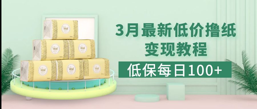 【副业项目5351期】低保(每日100+)3月最新拼多多果冻宝盒低价撸纸变现+销售详细教程-易学副业