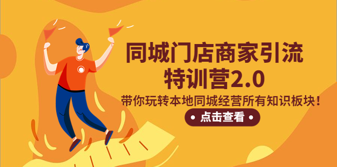 【副业项目5345期】同城门店商家引流特训营2.0，带你玩转本地同城经营所有知识板块-易学副业