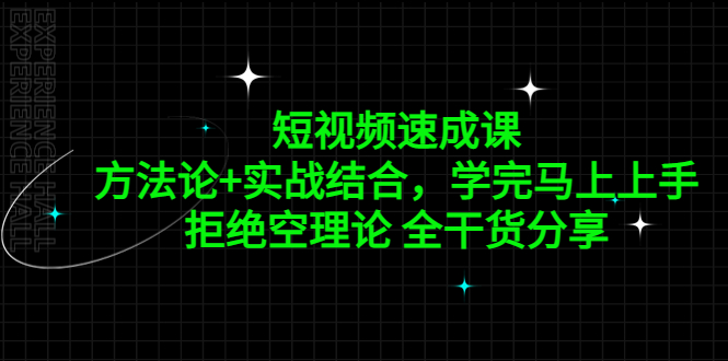 【副业项目5367期】短视频速成课，方法论+实战结合，学完马上上手，拒绝空理论 全干货分享-易学副业