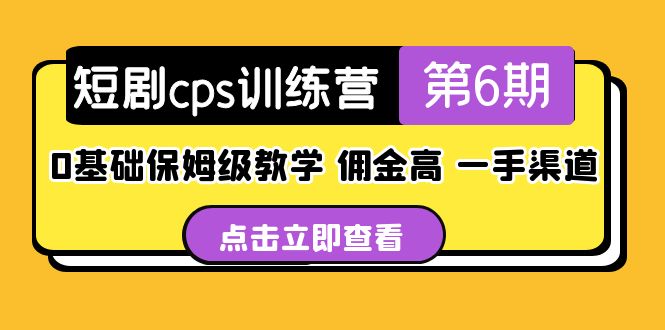 【副业项目5356期】盗坤·短剧cps训练营第6期，0基础保姆级教学，佣金高，一手渠道-易学副业