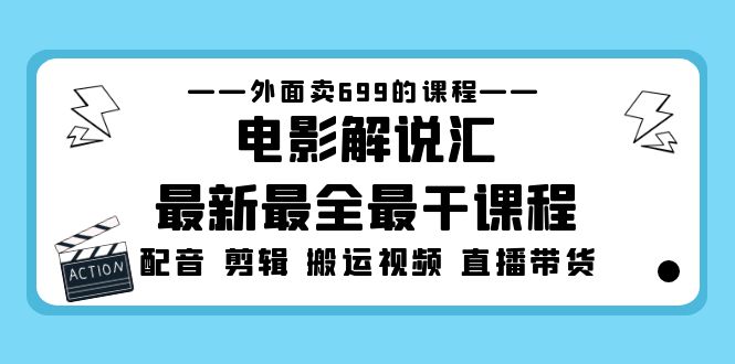 【副业项目5217期】外面卖699的电影解说汇最新最全最干课程：电影配音 剪辑 搬运视频 直播带货-易学副业