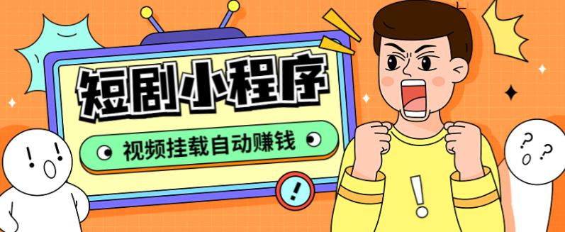 【副业项目5358期】短剧小程序搭建教程，支持抖音/快手/百度/微信/h5端【全套源码+详细教程】-易学副业