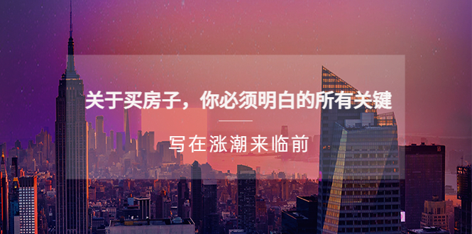 【副业项目5334期】某公众号付费文章《关于买房子 你必须明白的所有关键-写在涨潮来临前》-易学副业