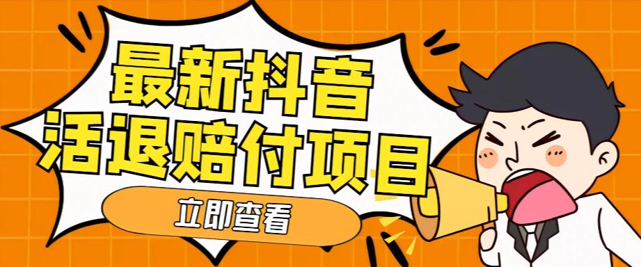 【副业项目5376期】外面收费588的最新抖音活退项目，单号一天利润100+【仅揭秘】-易学副业
