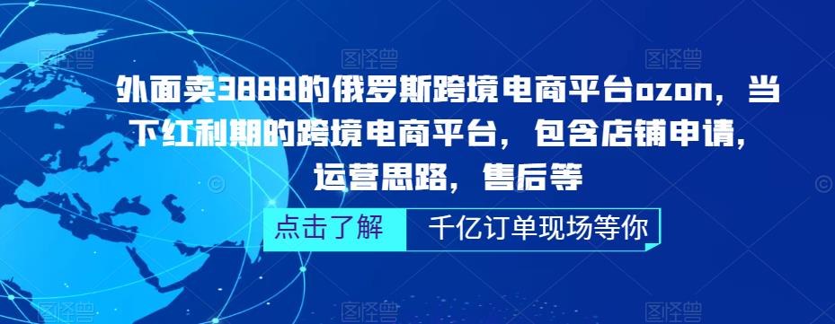 【副业项目5378期】俄罗斯跨境电商平台ozon运营，包含店铺申请，运营思路，售后等（无水印）-易学副业