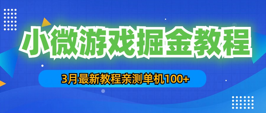 【副业项目5362期】3月最新小微游戏掘金教程：一台手机日收益50-200，单人可操作5-10台手机-易学副业