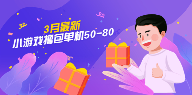 【副业项目5380期】【外面收费980】3月最新小游戏撸包单机50-80，详细操作教程-易学副业