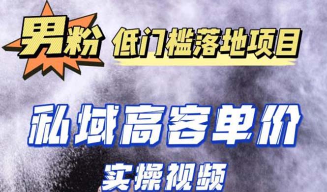 【副业项目5381期】最新超耐造男粉项目实操教程，抖音快手引流到私域自动成交 单人单号日1000+-易学副业