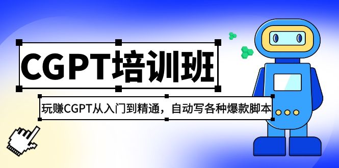 【副业项目5382期】2023最新CGPT培训班：玩赚CGPT从入门到精通 自动写各种爆款脚本(3月23更新)-易学副业