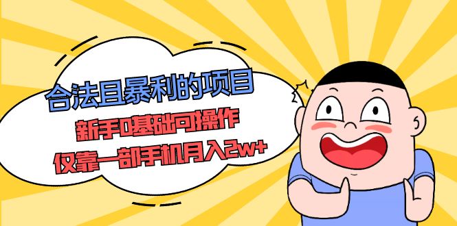 【副业项目5387期】合法且暴利的项目，新手0基础可操作，仅靠一部手机月入2w+-易学副业