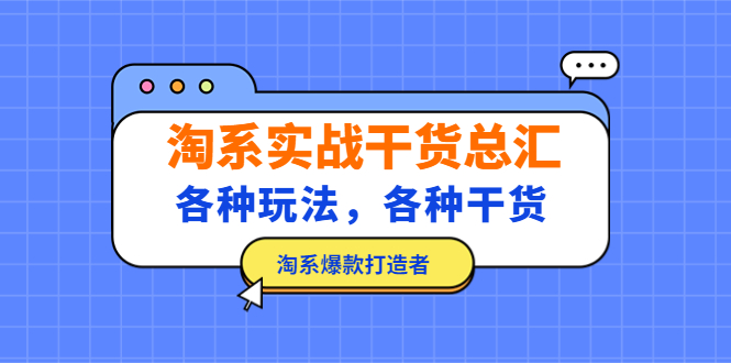 【副业项目5238期】淘系实战干货总汇：各种玩法，各种干货，淘系爆款打造者-易学副业