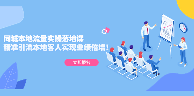 【副业项目5241期】同城本地流量实操落地课：精准引流本地客人实现业绩倍增-易学副业