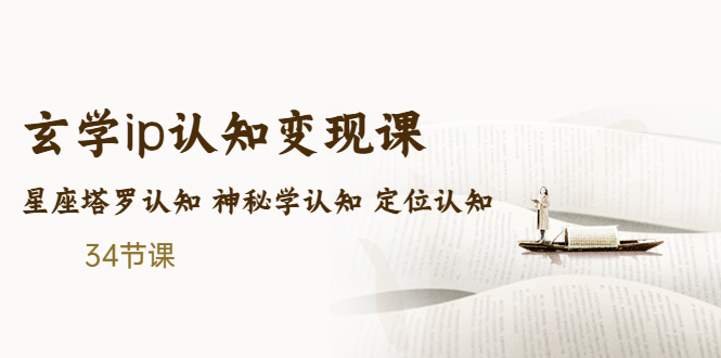 【副业项目5390期】售价2890的玄学ip认知变现课 星座塔罗认知 神秘学认知 定位认知 (34节课)-易学副业