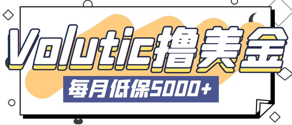 【副业项目5209期】最新国外Volutic平台看邮箱赚美金项目，每月最少稳定低保5000+【详细教程】-易学副业