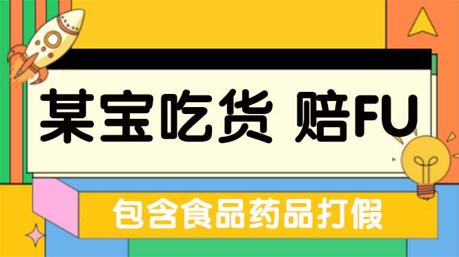 【副业项目5312期】全新某宝吃货，赔付，项目最新玩法（包含食品药品打假）仅揭秘-易学副业