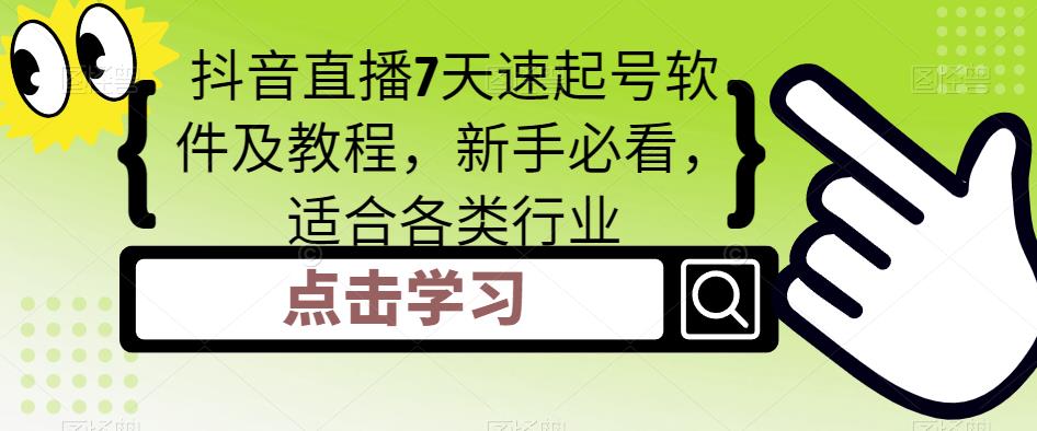 【副业项目5196期】抖音直播7天速起号软件及教程，新手必看，适合各类行业-易学副业