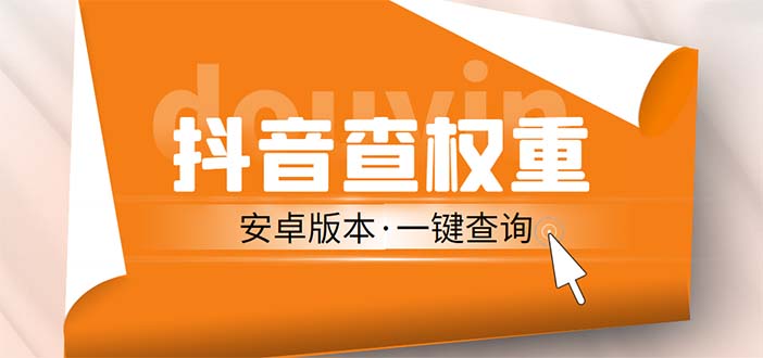 【副业项目5393期】外面收费288安卓版抖音权重查询工具 直播必备礼物收割机【软件+详细教程】-易学副业