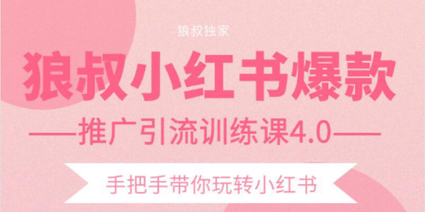 【副业项目2332期】狼叔小红书爆款推广引流训练课4.0，手把手带你玩转小红书-易学副业