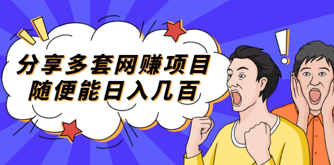 【副业项目2418期】分享多套网赚项目，随便能日入几百，包括朋友圈 知乎 个人IP 小红书 抖音等-易学副业