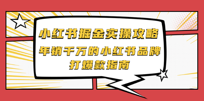 【副业项目2471期】小红书掘金实操攻略，年销千万的小红书品牌打爆款指南-易学副业