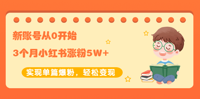 【副业项目2485期】新账号从0开始3个月小红书涨粉5W+实现单篇爆粉，轻松变现（干货）-易学副业
