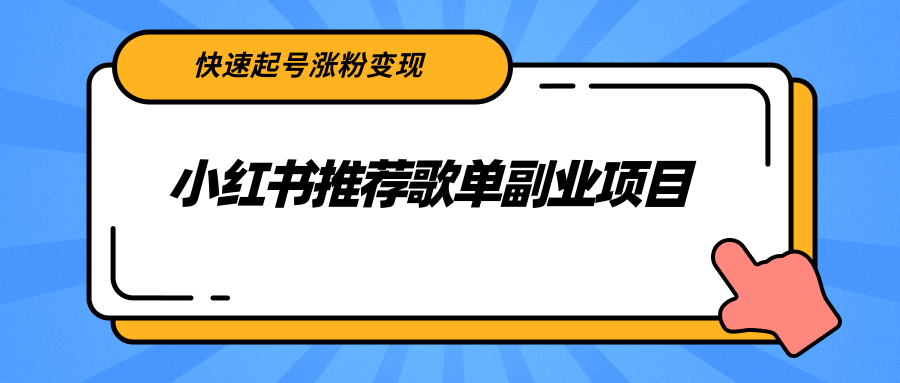 【副业项目2739期】小红书推荐歌单副业项目，快速起号涨粉变现，适合学生 宝妈 上班族-易学副业