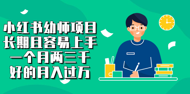 【副业项目2867期】小红书幼师项目，长期且容易上手，一个月两三千，好的月入过万-易学副业