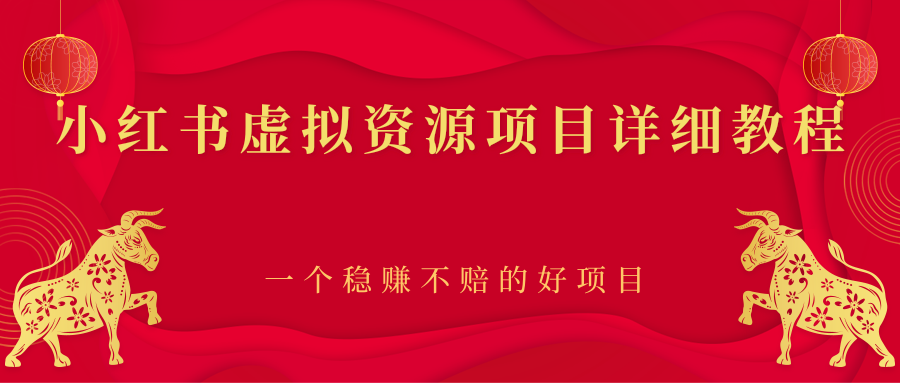 【副业项目2912期】小红书虚拟资源项目详细教程，一个稳赚不赔的好项目-易学副业