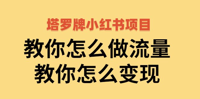 【副业项目2941期】塔罗牌小红书项目，教你怎么做流量，教你怎么变现 价值1700元-易学副业