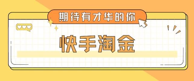 【副业项目5198期】最近爆火1999的快手淘金项目，号称单设备一天100~200+【全套详细玩法教程】-易学副业