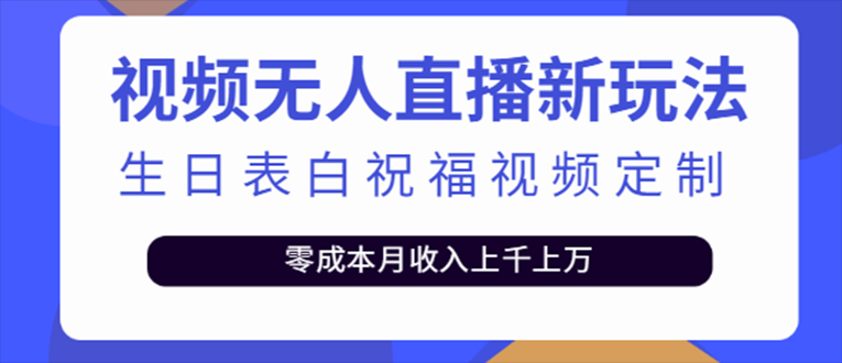 【副业项目5215期】抖音无人直播新玩法 生日表白祝福2.0版本 一单利润10-20元(模板+软件+教程)-易学副业
