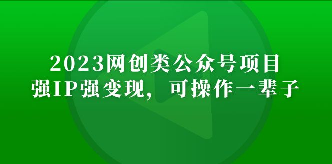 【副业项目5251期】2023网创类公众号月入过万项目，强IP强变现，可操作一辈子-易学副业