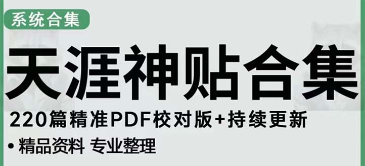 【副业项目5252期】天涯论坛资源发抖音快手小红书神仙帖子引流 变现项目 日入300到800比较稳定-易学副业