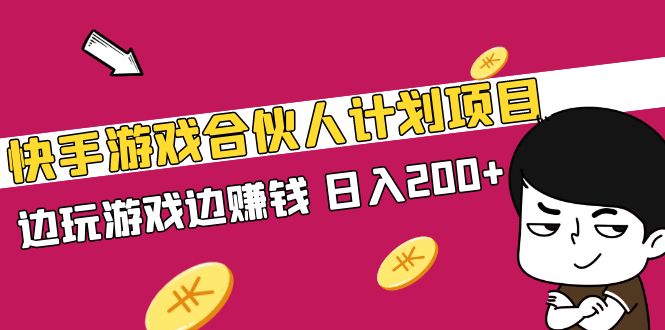 【副业项目5262期】快手游戏合伙人计划项目，边玩游戏边赚钱，日入200+-易学副业