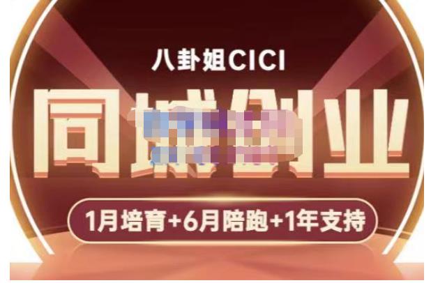 【副业项目5269期】八卦姐cici·同城创业培训，教你做抖音，到引流，线上线下转化、建群、线下活动、全部环节-易学副业