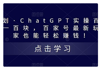【副业项目5280期】热狐计划·ChatGPT实操百家号每日收益100+百家号最新玩法 在家也能轻松赚钱-易学副业