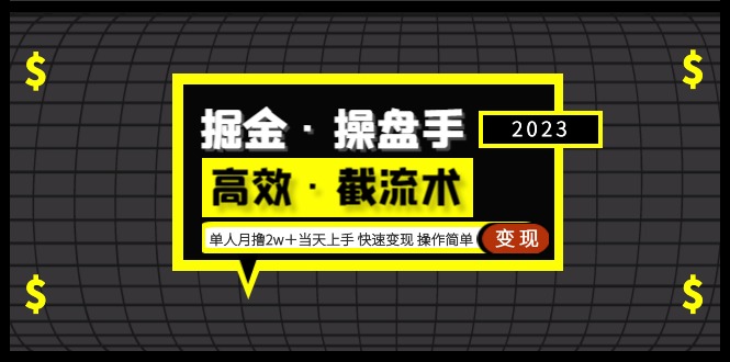 【副业项目5314期】掘金·操盘手（高效·截流术）单人·月撸2万＋当天上手 快速变现 操作简单-易学副业