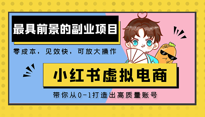 【副业项目5341期】小红书蓝海大市场虚拟电商项目，手把手带你打造出日赚2000+高质量红薯账号-易学副业