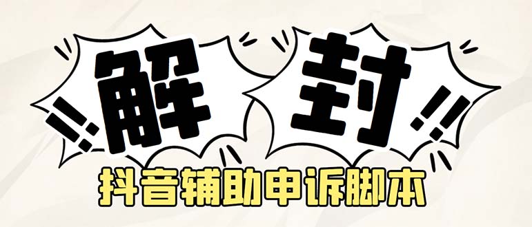 【副业项目5414期】外面收费688的抖音申诉解封脚本，号称成功率百分百【永久脚本+详细教程】-易学副业