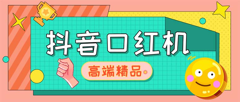 【副业项目5415期】外面收费2888的抖音口红机网站搭建【源码+教程】-易学副业