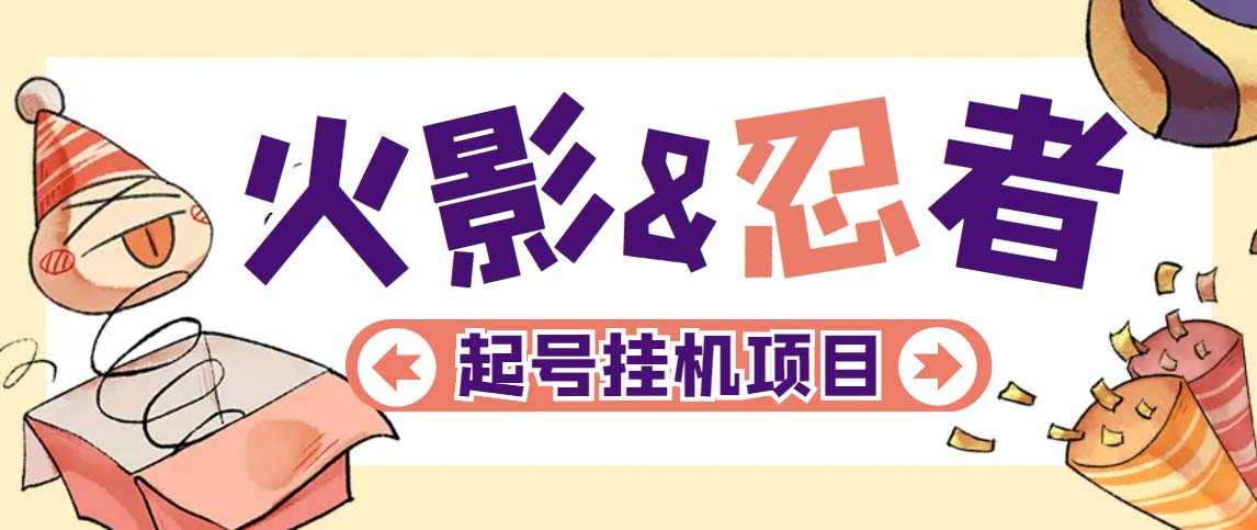 【副业项目5416期】最新外面收费698火影忍者手游起号打金项目，一个号大概70块【软件+教程】-易学副业