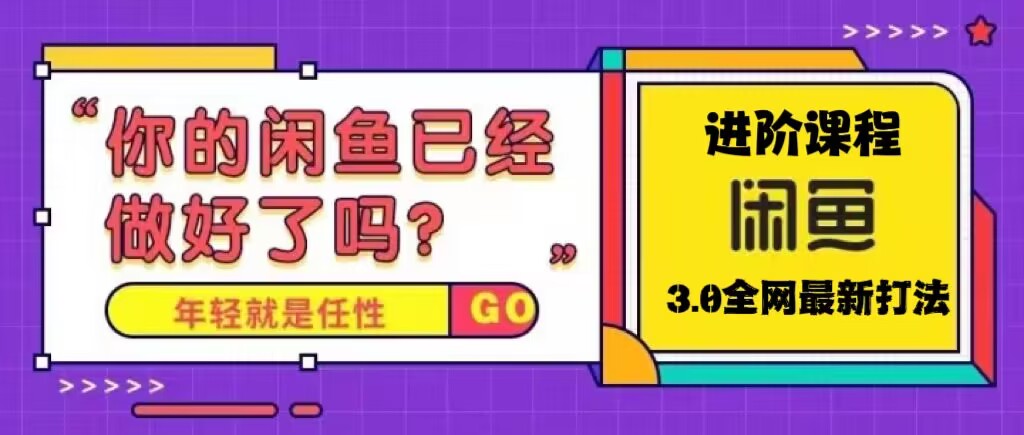 【副业项目5417期】火爆全网的咸鱼玩法进阶课程，单号日入1K的咸鱼进阶课程-易学副业