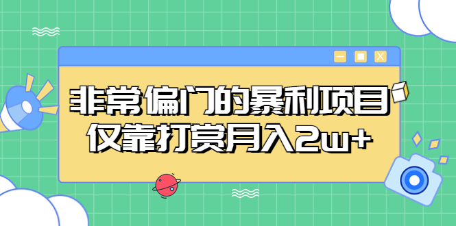 【副业项目5422期】非常偏门的暴利项目，仅靠打赏月入2w+-易学副业