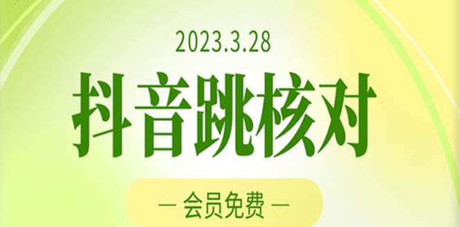 【副业项目5424期】2023年3月28抖音跳核对 外面收费1000元的技术 会员自测 黑科技随时可能和谐-易学副业