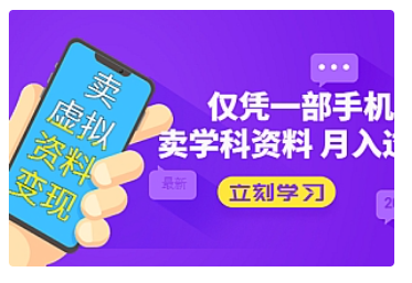 【副业项目5429期】卖虚拟资料变现项目：仅凭一部手机卖高考资料月入过万-易学副业
