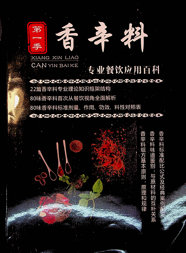 【VIP专享】香辛料专业餐饮应用百科-易学副业
