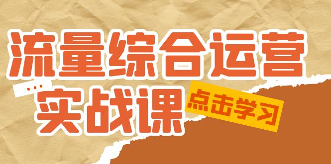 【副业项目5201期】流量综合·运营实战课：短视频、本地生活、个人IP知识付费、直播带货运营-易学副业